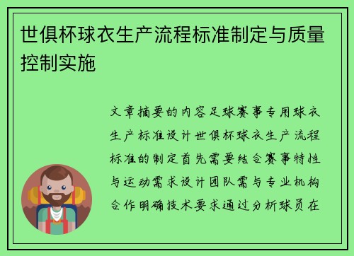 世俱杯球衣生产流程标准制定与质量控制实施