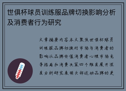 世俱杯球员训练服品牌切换影响分析及消费者行为研究