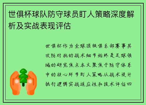 世俱杯球队防守球员盯人策略深度解析及实战表现评估