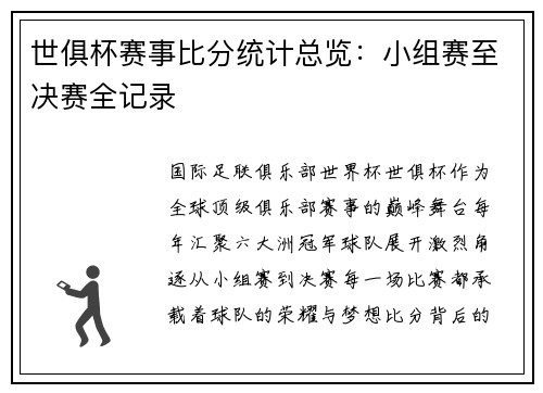 世俱杯赛事比分统计总览：小组赛至决赛全记录