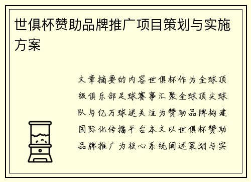 世俱杯赞助品牌推广项目策划与实施方案