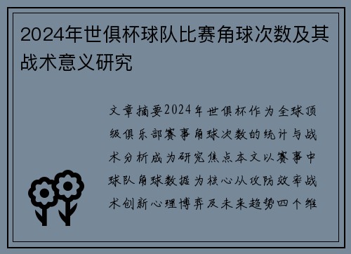 2024年世俱杯球队比赛角球次数及其战术意义研究