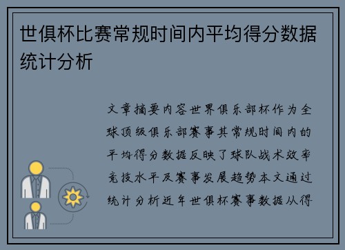 世俱杯比赛常规时间内平均得分数据统计分析