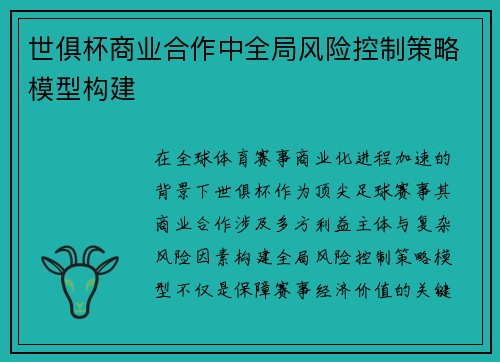 世俱杯商业合作中全局风险控制策略模型构建