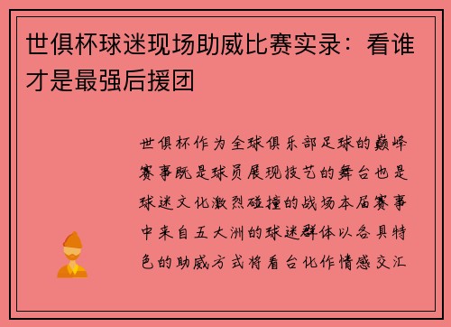 世俱杯球迷现场助威比赛实录：看谁才是最强后援团