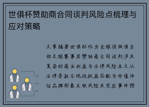 世俱杯赞助商合同谈判风险点梳理与应对策略