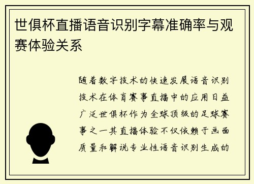 世俱杯直播语音识别字幕准确率与观赛体验关系