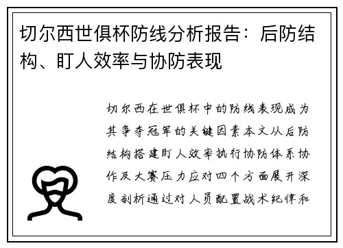 切尔西世俱杯防线分析报告：后防结构、盯人效率与协防表现