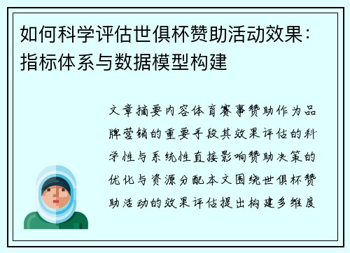 如何科学评估世俱杯赞助活动效果：指标体系与数据模型构建