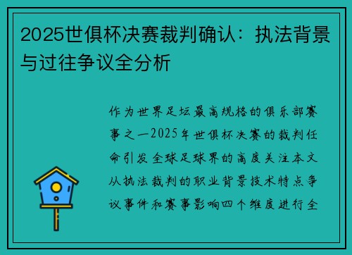 2025世俱杯决赛裁判确认：执法背景与过往争议全分析