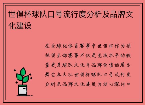 世俱杯球队口号流行度分析及品牌文化建设