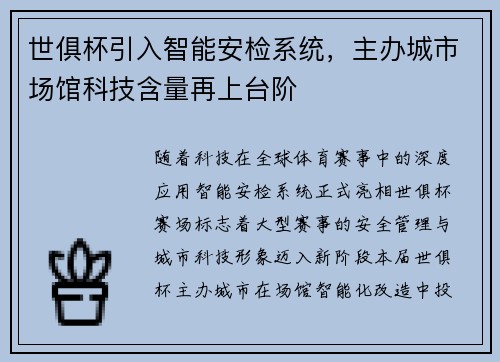 世俱杯引入智能安检系统，主办城市场馆科技含量再上台阶