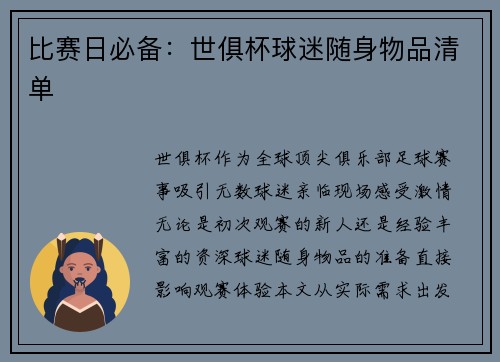比赛日必备：世俱杯球迷随身物品清单