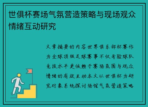 世俱杯赛场气氛营造策略与现场观众情绪互动研究