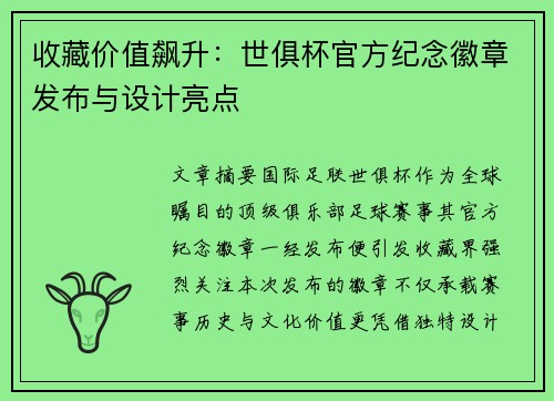 收藏价值飙升：世俱杯官方纪念徽章发布与设计亮点