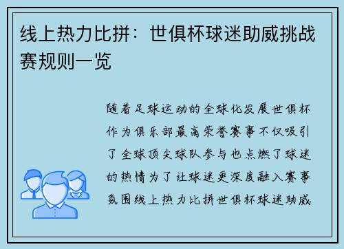 线上热力比拼：世俱杯球迷助威挑战赛规则一览