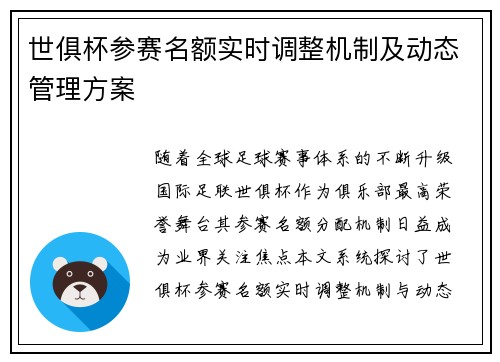 世俱杯参赛名额实时调整机制及动态管理方案