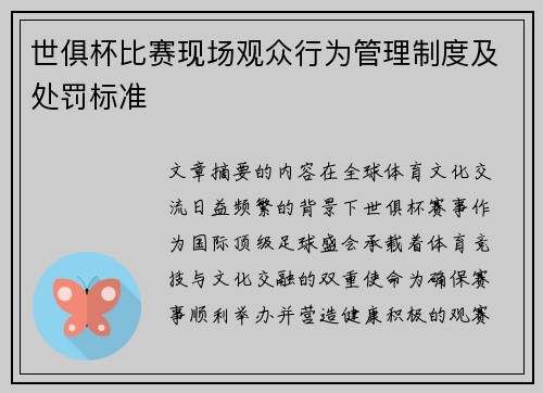 世俱杯比赛现场观众行为管理制度及处罚标准
