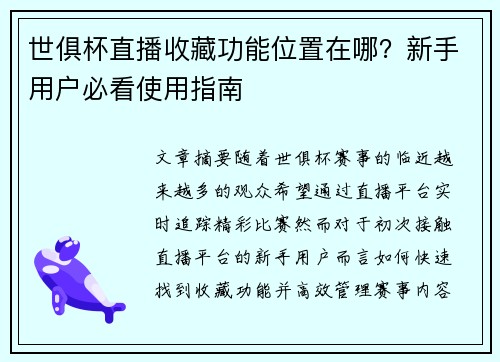 世俱杯直播收藏功能位置在哪？新手用户必看使用指南
