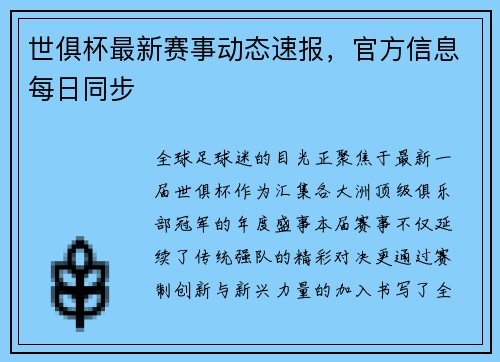 世俱杯最新赛事动态速报，官方信息每日同步