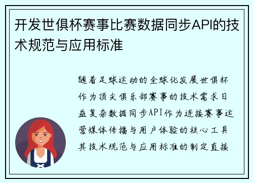开发世俱杯赛事比赛数据同步API的技术规范与应用标准