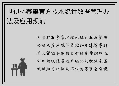 世俱杯赛事官方技术统计数据管理办法及应用规范