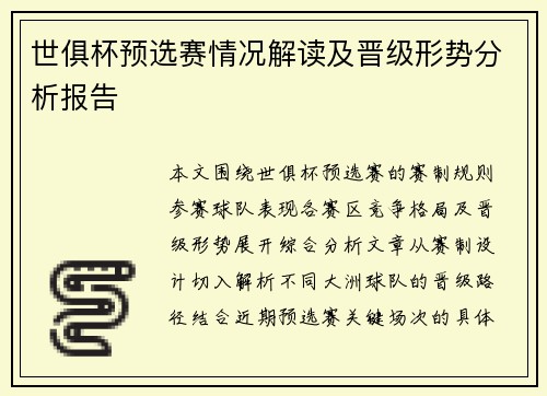 世俱杯预选赛情况解读及晋级形势分析报告