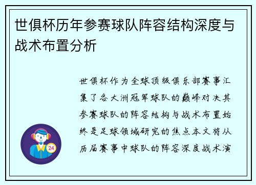 世俱杯历年参赛球队阵容结构深度与战术布置分析