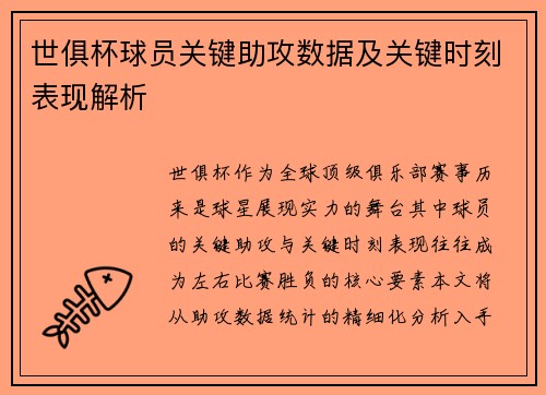 世俱杯球员关键助攻数据及关键时刻表现解析