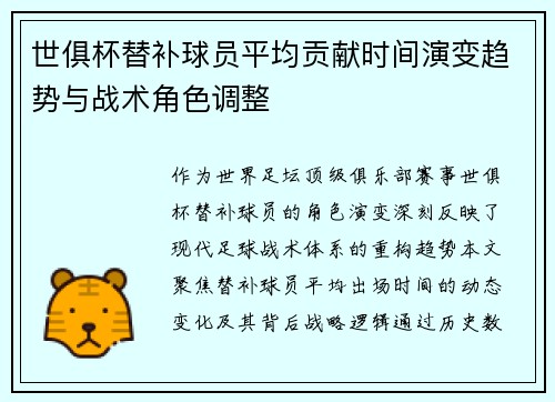 世俱杯替补球员平均贡献时间演变趋势与战术角色调整