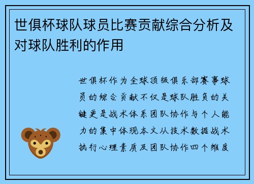 世俱杯球队球员比赛贡献综合分析及对球队胜利的作用