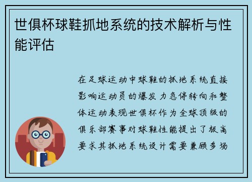 世俱杯球鞋抓地系统的技术解析与性能评估