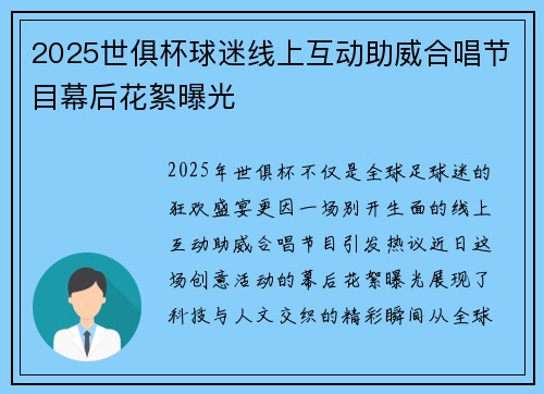2025世俱杯球迷线上互动助威合唱节目幕后花絮曝光
