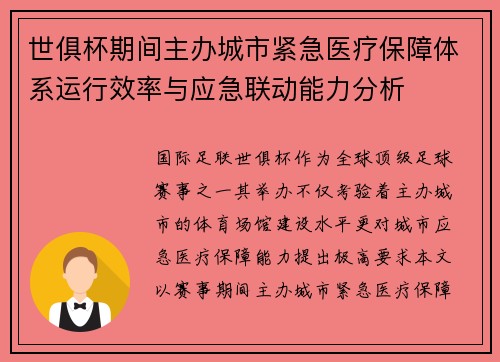 世俱杯期间主办城市紧急医疗保障体系运行效率与应急联动能力分析