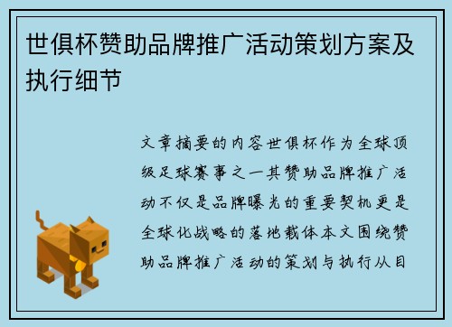 世俱杯赞助品牌推广活动策划方案及执行细节