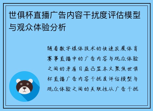 世俱杯直播广告内容干扰度评估模型与观众体验分析
