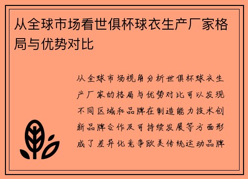 从全球市场看世俱杯球衣生产厂家格局与优势对比