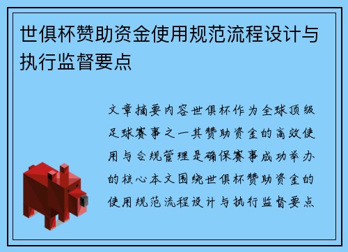 世俱杯赞助资金使用规范流程设计与执行监督要点