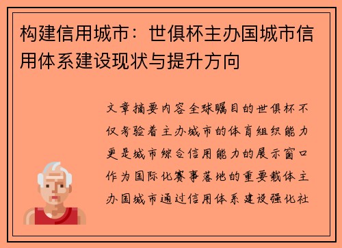 构建信用城市：世俱杯主办国城市信用体系建设现状与提升方向