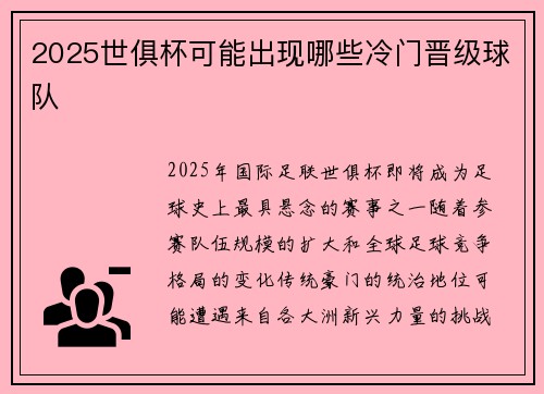 2025世俱杯可能出现哪些冷门晋级球队