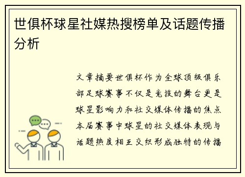 世俱杯球星社媒热搜榜单及话题传播分析