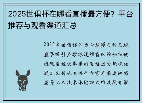 2025世俱杯在哪看直播最方便？平台推荐与观看渠道汇总