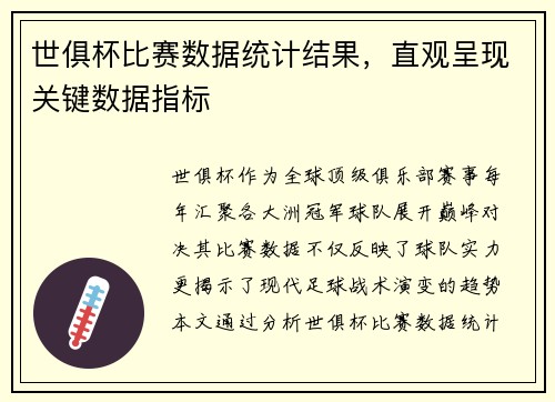 世俱杯比赛数据统计结果，直观呈现关键数据指标