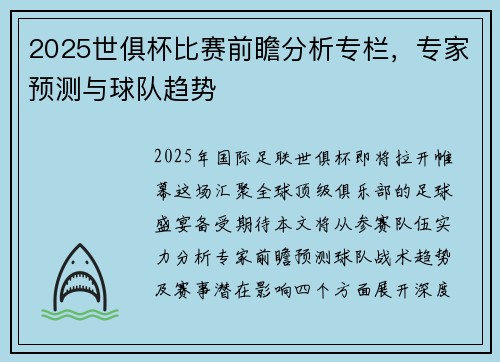 2025世俱杯比赛前瞻分析专栏，专家预测与球队趋势