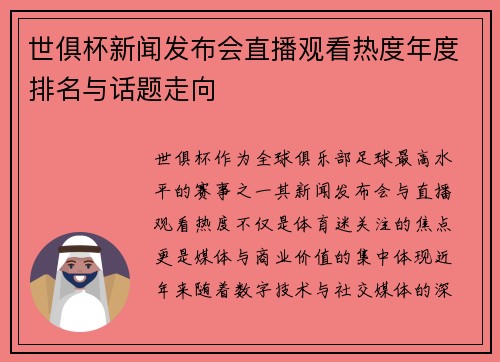 世俱杯新闻发布会直播观看热度年度排名与话题走向