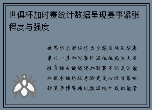 世俱杯加时赛统计数据呈现赛事紧张程度与强度