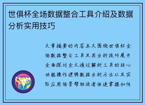 世俱杯全场数据整合工具介绍及数据分析实用技巧