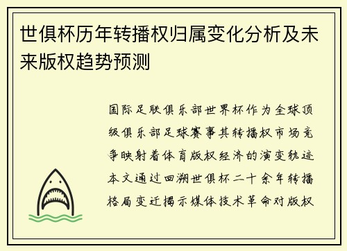 世俱杯历年转播权归属变化分析及未来版权趋势预测