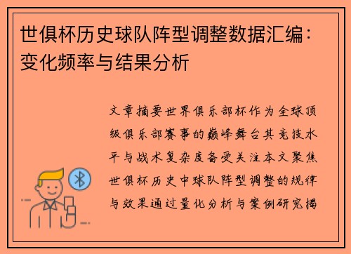 世俱杯历史球队阵型调整数据汇编：变化频率与结果分析