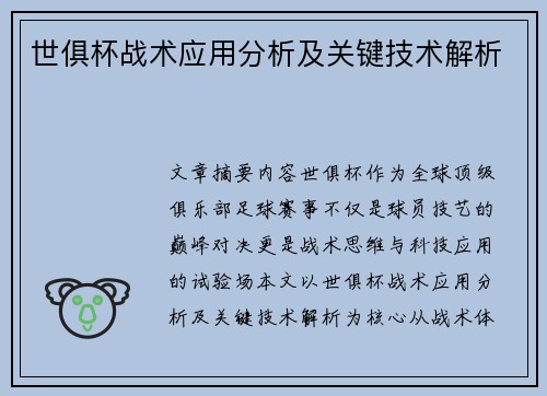 世俱杯战术应用分析及关键技术解析